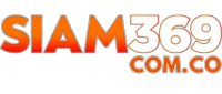 SIAM369 เว็บตรง จ่ายจริง ไม่มีขั้นต่ำ